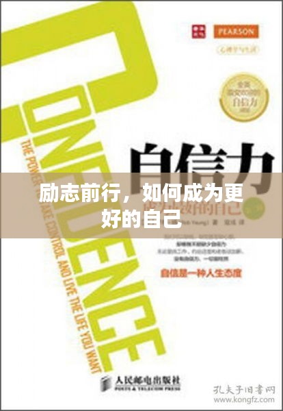 励志前行,如何成为更好的自己