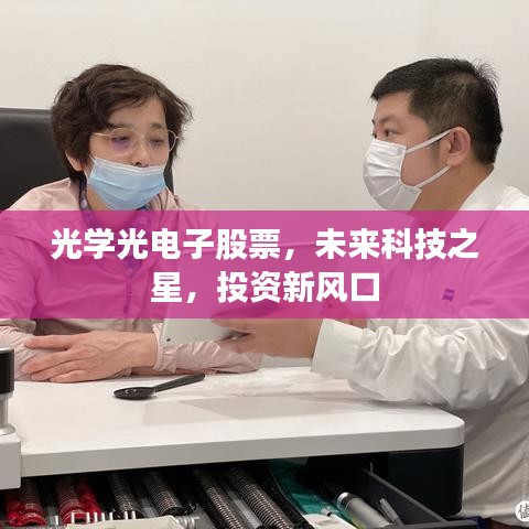 光学光电子股票,未来科技之星,投资新风口