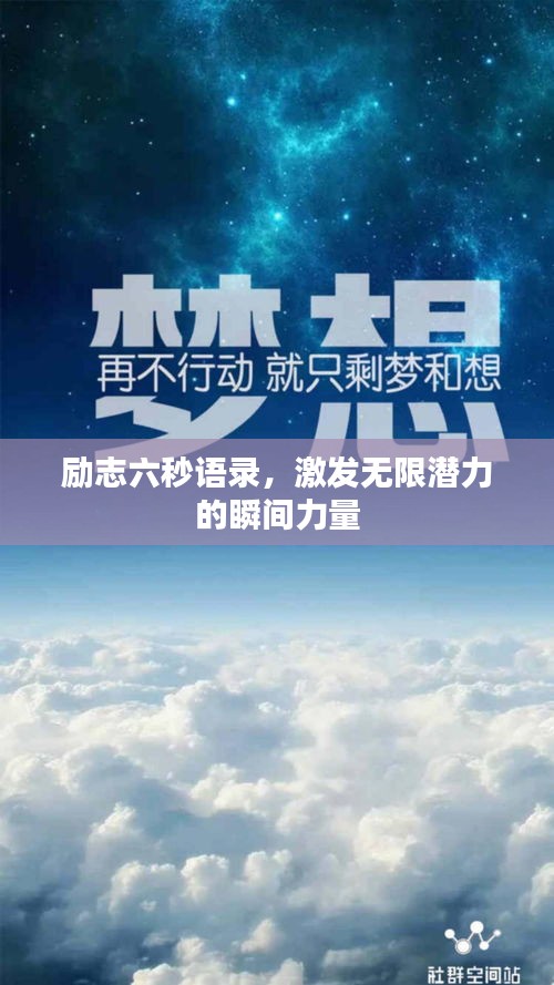 励志六秒语录，激发无限潜力的瞬间力量