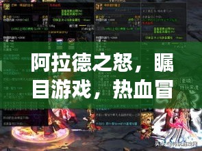 阿拉德之怒,瞩目游戏,热血冒险之旅!
