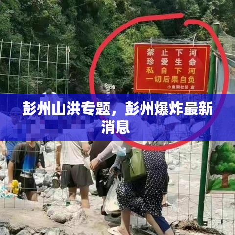 彭州山洪专题，彭州爆炸最新消息 