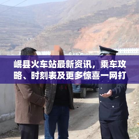 岷县火车站最新资讯,乘车攻略、时刻表及更多惊喜一网打尽!