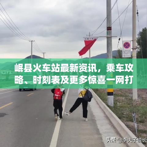 岷县火车站最新资讯,乘车攻略、时刻表及更多惊喜一网打尽!