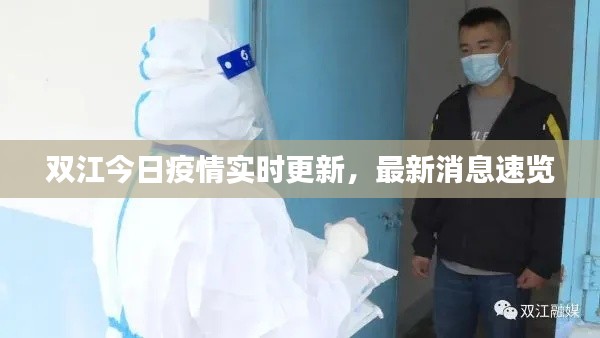 双江今日疫情实时更新，最新消息速览