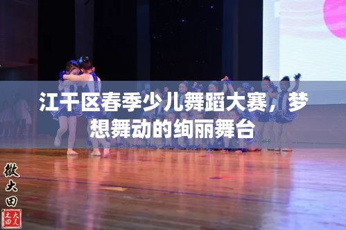 江干区春季少儿舞蹈大赛,梦想舞动的绚丽舞台