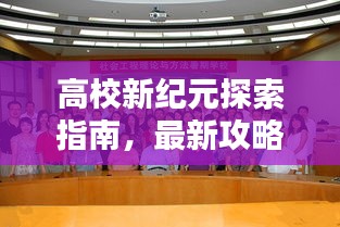 高校新纪元探索指南，最新攻略揭秘校园魅力