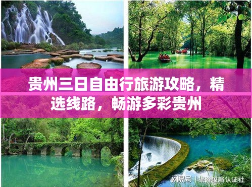 贵州三日自由行旅游攻略,精选线路,畅游多彩贵州