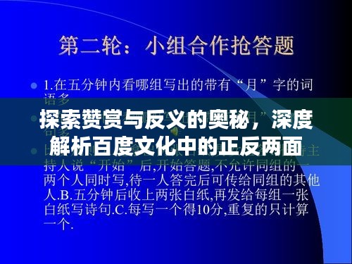 探索赞赏与反义的奥秘,深度解析百度文化中的正反两面