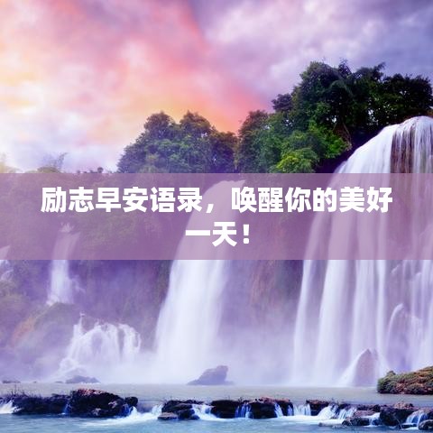 励志早安语录，唤醒你的美好一天！