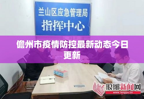儋州市疫情防控最新动态今日更新