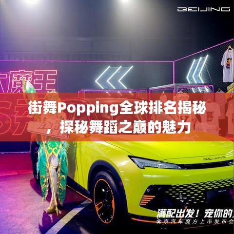 街舞Popping全球排名揭秘,探秘舞蹈之巅的魅力