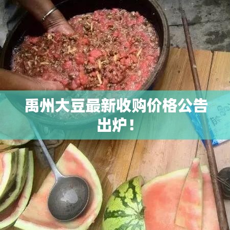 禹州大豆最新收购价格公告出炉！