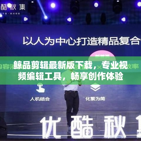 鲸品剪辑最新版下载,专业视频编辑工具,畅享创作体验
