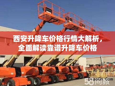 西安升降车价格行情大解析,全面解读靠谱升降车价格