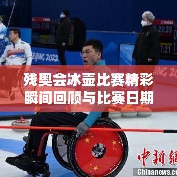 残奥会冰壶比赛精彩瞬间回顾与比赛日期全解析