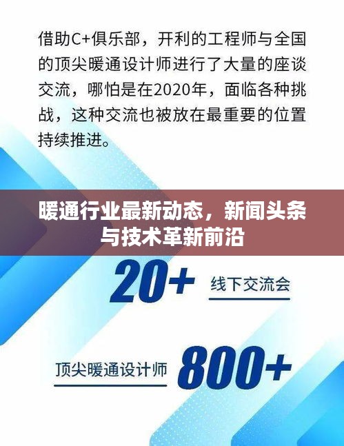 暖通行业最新动态,新闻头条与技术革新前沿