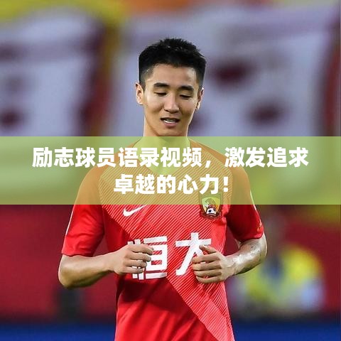 励志球员语录视频，激发追求卓越的心力！