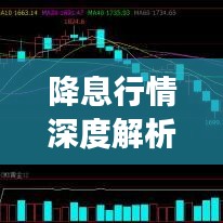 降息行情深度解析,影响及洞察之道