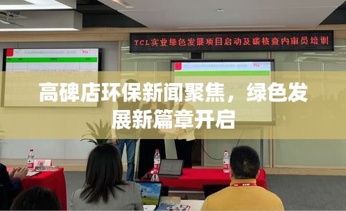 高碑店环保新闻聚焦,绿色发展新篇章开启