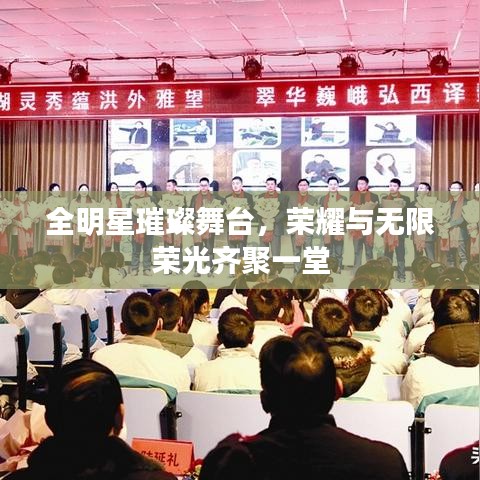 全明星璀璨舞台,荣耀与无限荣光齐聚一堂