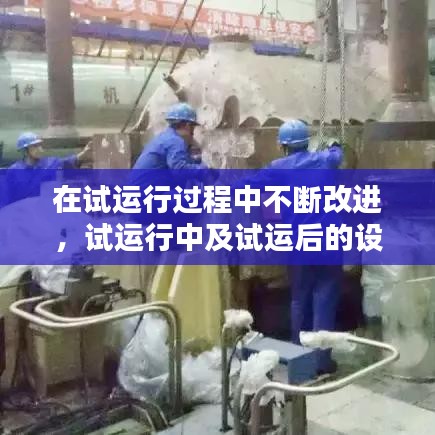 在试运行过程中不断改进，试运行中及试运后的设备检修均应办理 