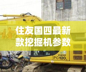 住友国四最新款挖掘机参数揭秘，全面解析型号130-7性能特点与优势