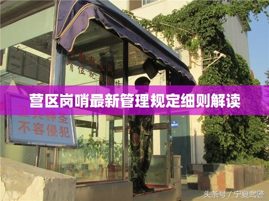 营区岗哨最新管理规定细则解读