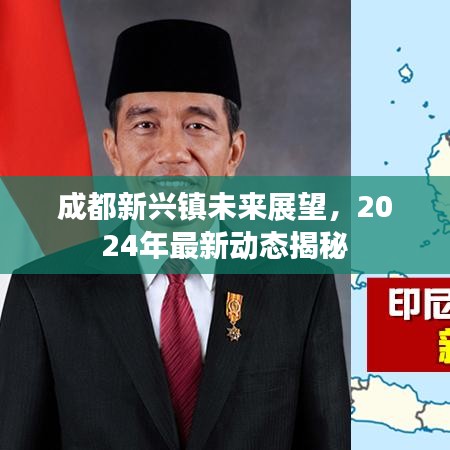 成都新兴镇未来展望,2024年最新动态揭秘