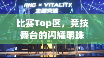 比赛Top区,竞技舞台的闪耀明珠