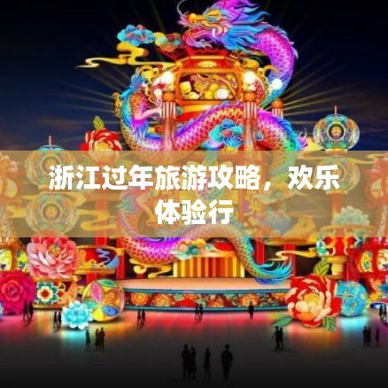 浙江过年旅游攻略，欢乐体验行