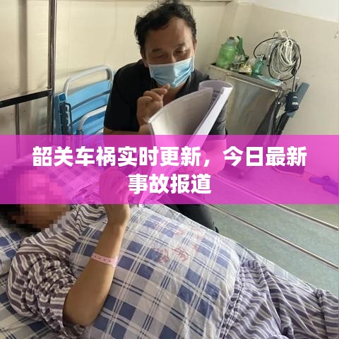 韶关车祸实时更新,今日最新事故报道