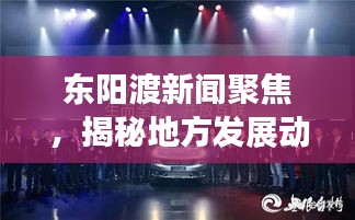 东阳渡新闻聚焦，揭秘地方发展动力源泉