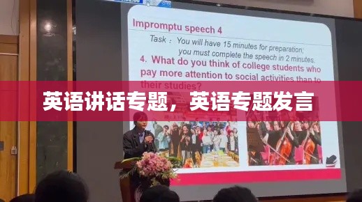 英语讲话专题，英语专题发言 