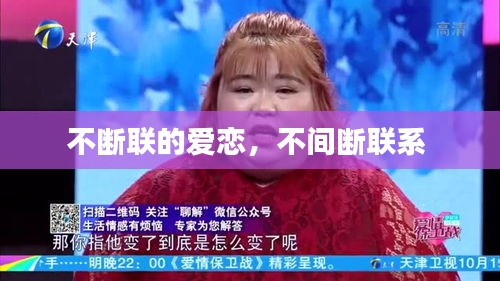 不断联的爱恋，不间断联系 