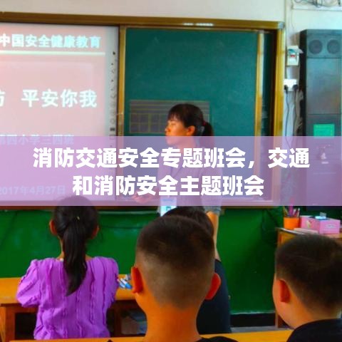 消防交通安全专题班会,交通和消防安全主题班会