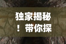 独家揭秘！带你探索神秘偏僻海岛，旅行攻略全掌握！