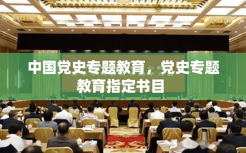 中国党史专题教育，党史专题教育指定书目 