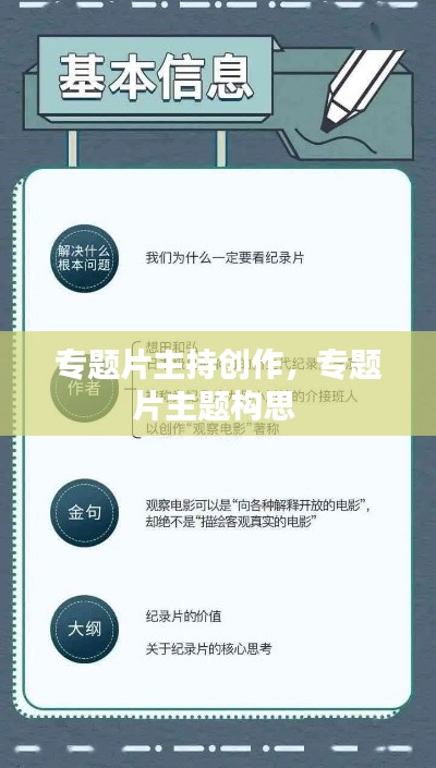 专题片主持创作，专题片主题构思 