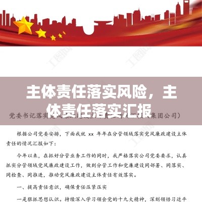 主体责任落实风险，主体责任落实汇报 