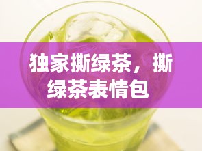 独家撕绿茶，撕绿茶表情包 