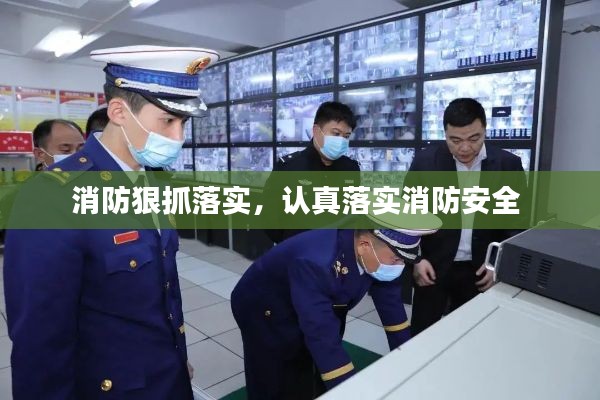 消防狠抓落实,认真落实消防安全