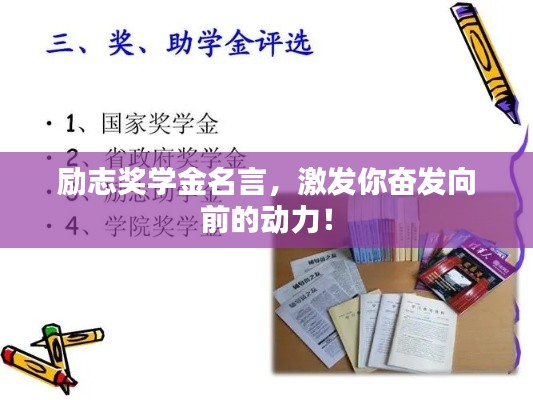 励志奖学金名言，激发你奋发向前的动力！