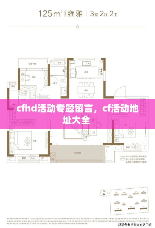 cfhd活动专题留言，cf活动地址大全 