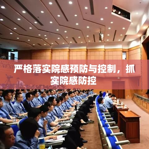 严格落实院感预防与控制，抓实院感防控 