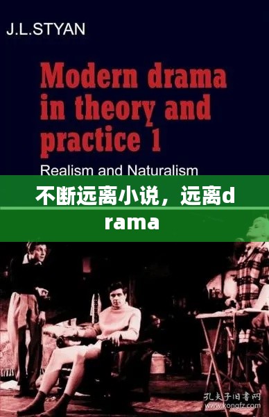 不断远离小说,远离drama