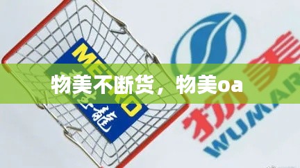 物美不断货,物美oa