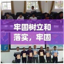 牢固树立和落实，牢固树立和践行()的理念,打造安全 