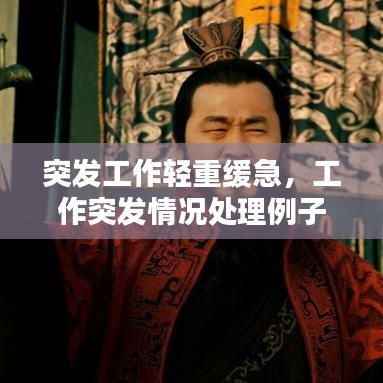 突发工作轻重缓急，工作突发情况处理例子 