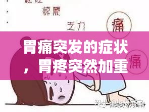 胃痛突发的症状，胃疼突然加重 