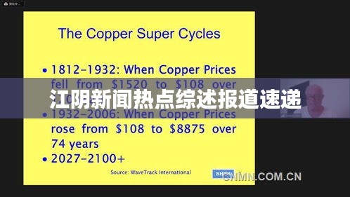 江阴新闻热点综述报道速递